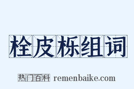 栓皮栎组词是什么意思的图片